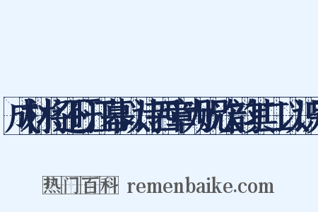 成材将还盱江幕以诗四章为贶次韵其二以识别是什么意思的图片